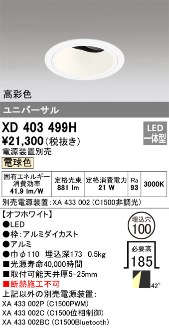 ODELIC オーデリック ダウンライト XD403499H | 商品紹介 | 照明器具の