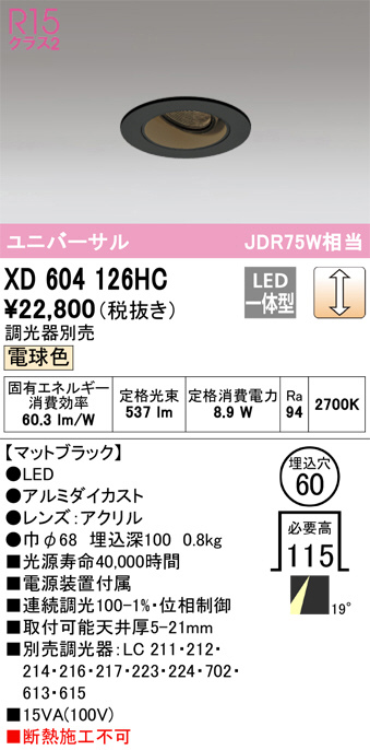 ODELIC オーデリック ダウンライト XD604126HC | 商品紹介 | 照明器具