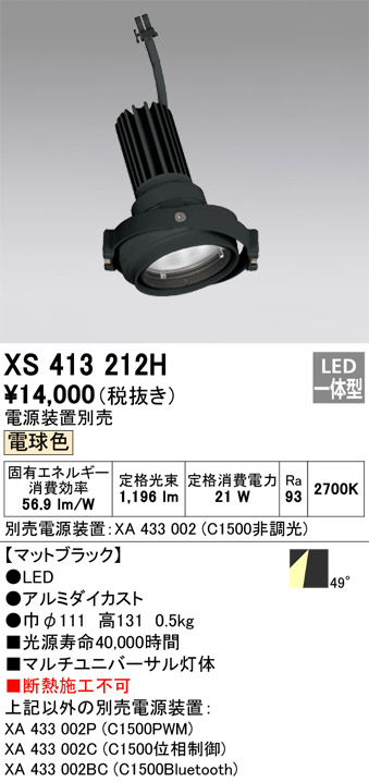 ODELIC オーデリック スポットライト XS413212H | 商品紹介 | 照明器具