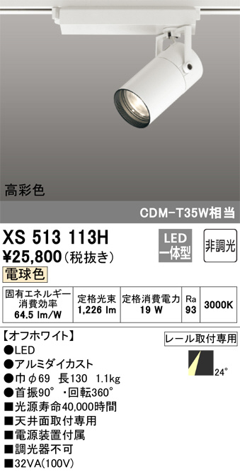 ODELIC オーデリック スポットライト XS513113H | 商品紹介 | 照明器具