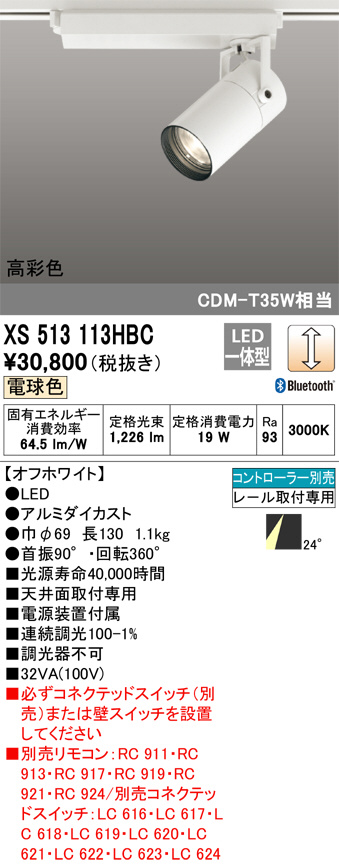 ODELIC オーデリック スポットライト XS513113HBC | 商品紹介 | 照明