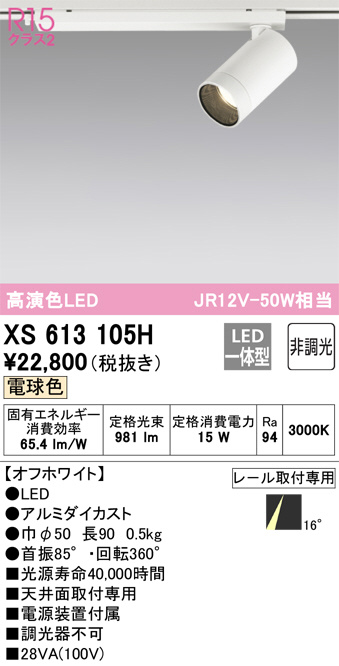 ODELIC オーデリック スポットライト XS613105H | 商品紹介 | 照明器具