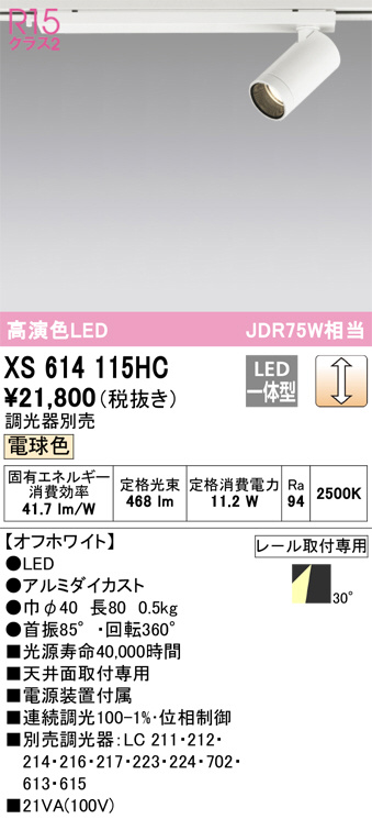 ODELIC オーデリック スポットライト XS614115HC | 商品紹介 | 照明