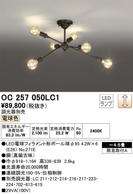ODELIC オーデリック シャンデリア OC257050LC1 | 商品紹介 | 照明器具