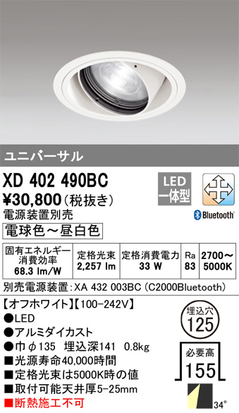 ODELIC オーデリック ダウンライト XD402490BC | 商品紹介 | 照明器具