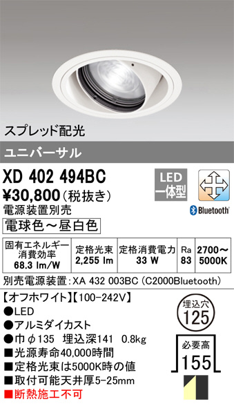ODELIC オーデリック ダウンライト XD402494BC | 商品紹介 | 照明器具