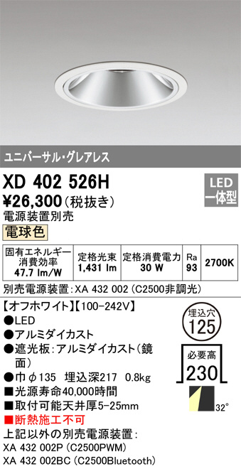 ODELIC オーデリック ダウンライト XD402526H | 商品紹介 | 照明器具の
