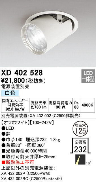 ODELIC オーデリック ダウンライト XD402528 | 商品紹介 | 照明器具の