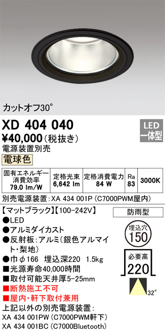 ODELIC オーデリック ダウンライト XD404040 | 商品紹介 | 照明器具の