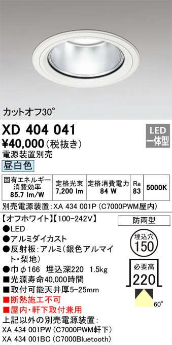 ODELIC オーデリック XD404040 LEDダウンライト