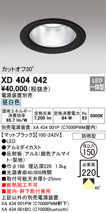 ODELIC オーデリック ダウンライト XD404042 | 商品紹介 | 照明器具の