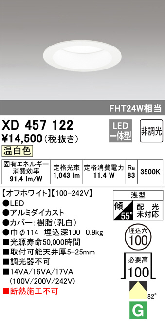 ODELIC オーデリック ダウンライト XD457122 | 商品紹介 | 照明器具の