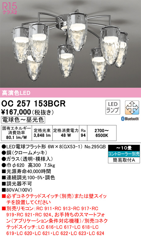 ODELIC オーデリック シャンデリア OC257153BCR | 商品紹介 | 照明器具 