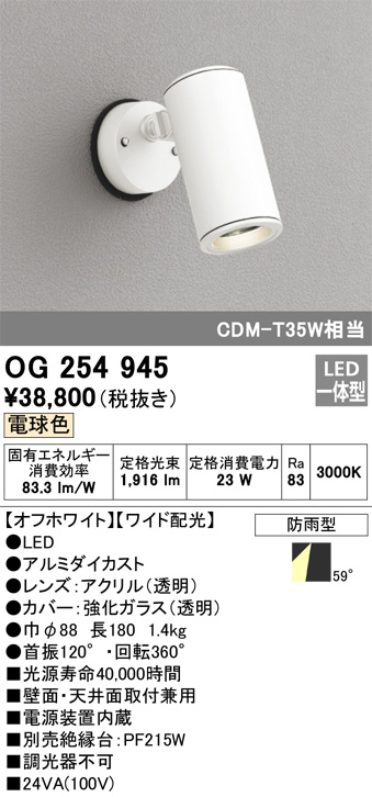 ODELIC オーデリック エクステリアライト OG254945 | 商品紹介 | 照明