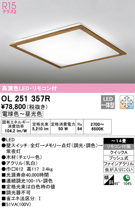 ODELIC オーデリック シーリングライト OL251357R | 商品紹介 | 照明