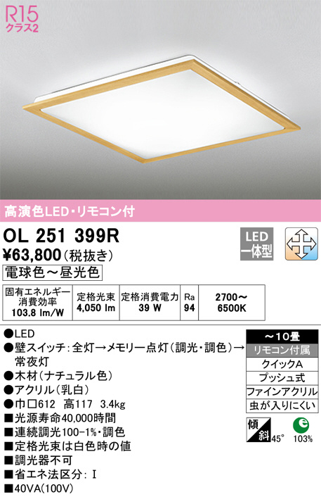ODELIC オーデリック シーリングライト OL251399R | 商品紹介 | 照明