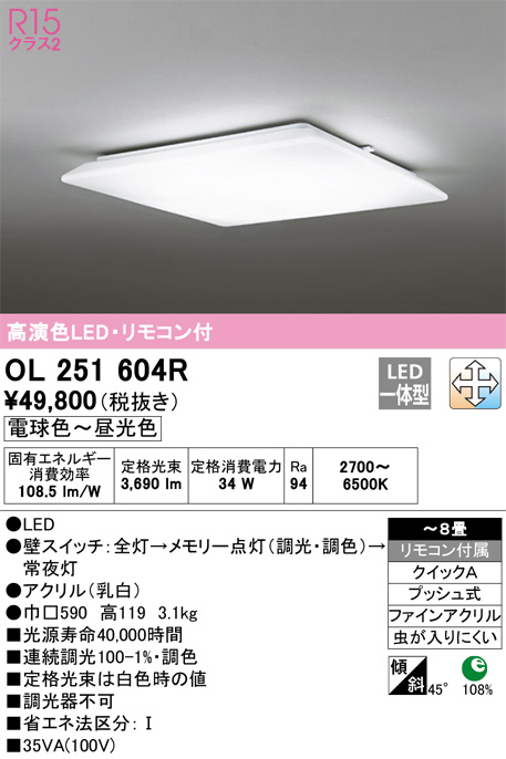 オーデリック OL251604R LEDシーリングライト 8畳用 R15高演色 LC-FREE