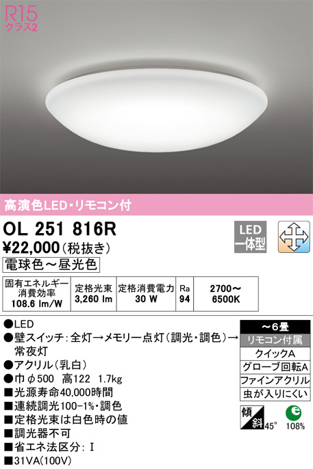 ODELIC オーデリック シーリングライト OL251816R | 商品紹介 | 照明