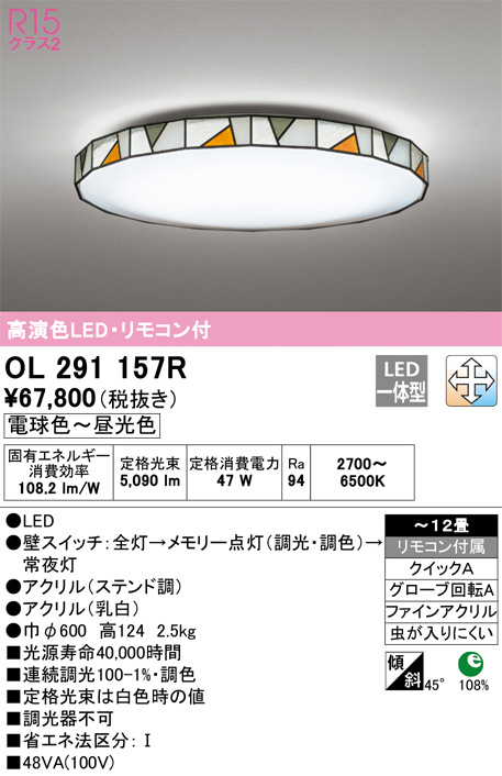 ODELIC オーデリック シーリングライト OL291157R | 商品紹介 | 照明