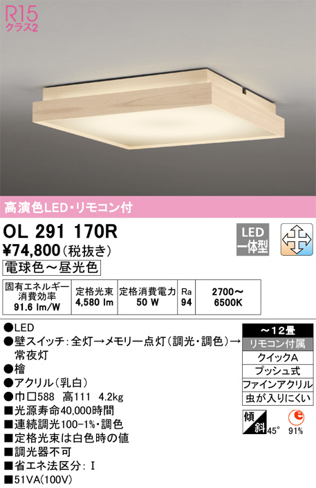 ODELIC オーデリック シーリングライト OL291170R | 商品紹介 | 照明