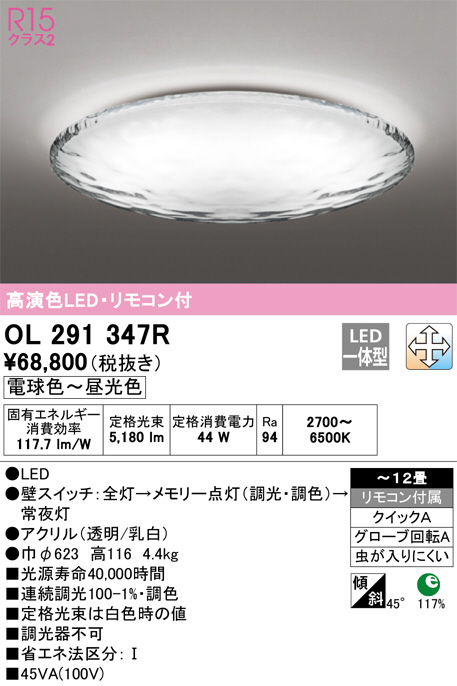 ODELIC オーデリック シーリングライト OL291347R | 商品紹介 | 照明