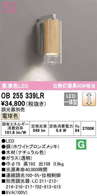 (送料無料) オーデリック OB255339LR ブラケットライト LED一体型 電球色 調光 ODELIC : オーデリック LEDブラケットライト 高演色 調光 白熱灯