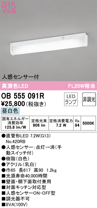 ODELIC オーデリック キッチンライト OB555091R | 商品紹介 | 照明器具