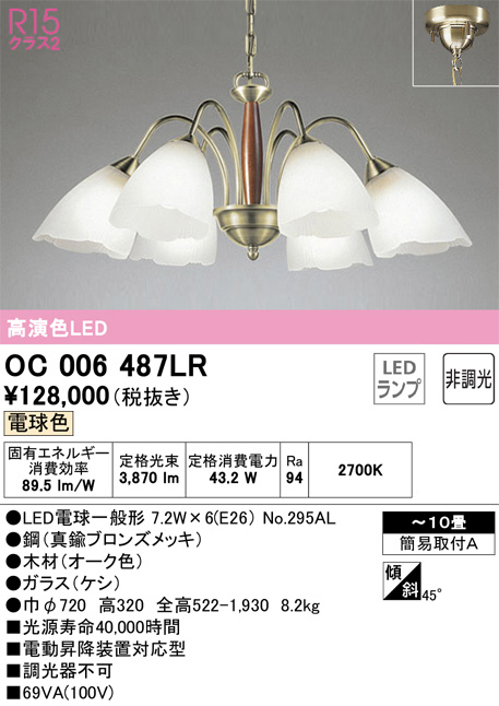 ODELIC オーデリック シャンデリア OC006487LR | 商品紹介 | 照明器具