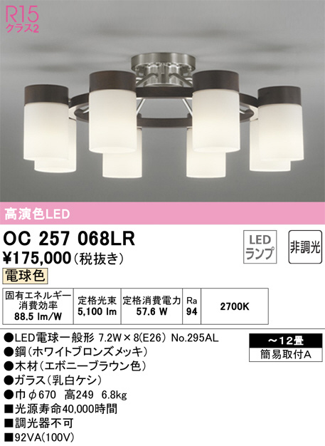 ODELIC オーデリック シャンデリア OC257068LR | 商品紹介 | 照明器具
