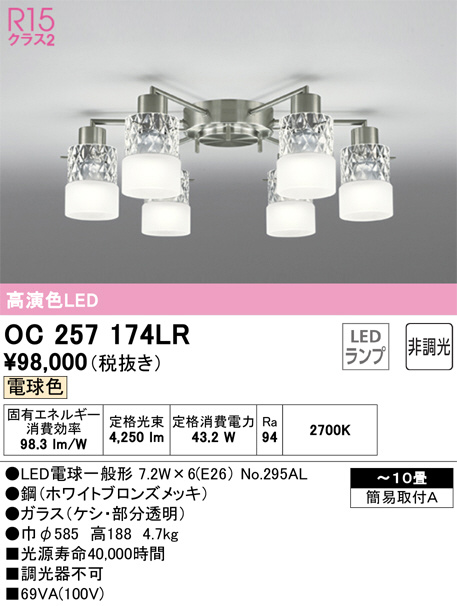 ODELIC オーデリック シャンデリア OC257174LR | 商品紹介 | 照明器具