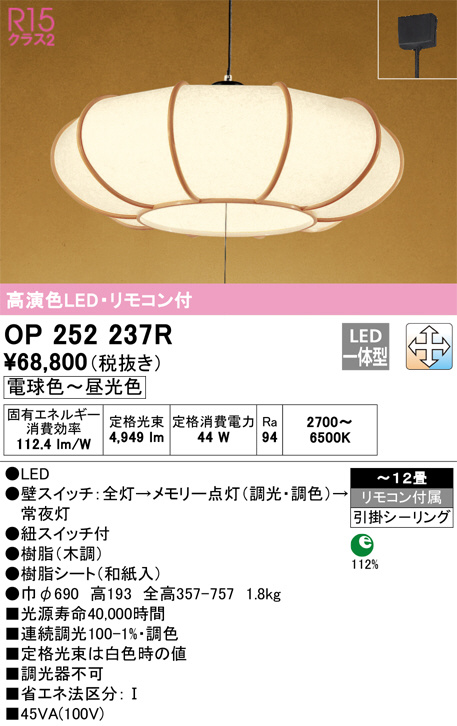 ODELIC オーデリック ペンダントライト OP252237R | 商品紹介 | 照明