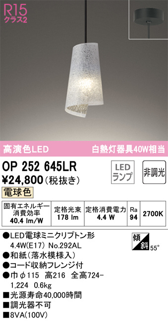 ODELIC オーデリック ペンダントライト OP252645LR | 商品紹介 | 照明