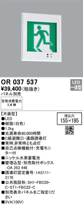 オーデリック 誘導灯器具 OR037514 通販