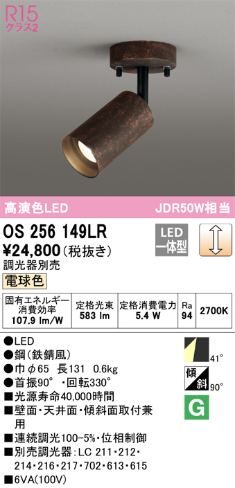 ODELIC オーデリック スポットライト OS256149LR | 商品紹介 | 照明