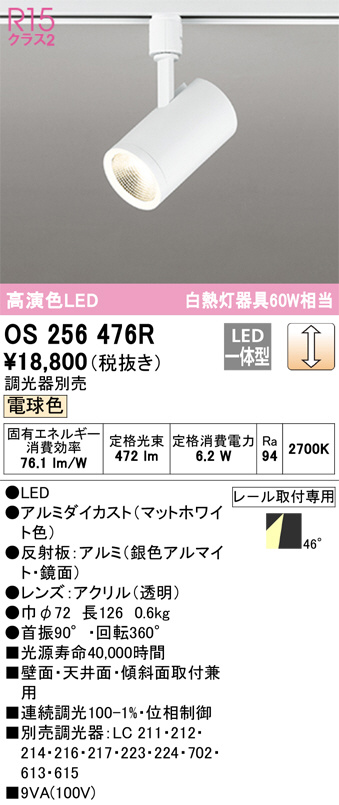 ODELIC オーデリック スポットライト OS256476R | 商品紹介 | 照明器具