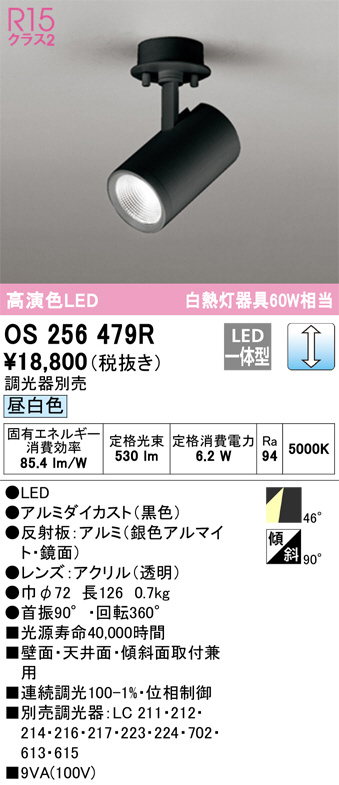 ODELIC オーデリック スポットライト OS256479R | 商品紹介 | 照明器具