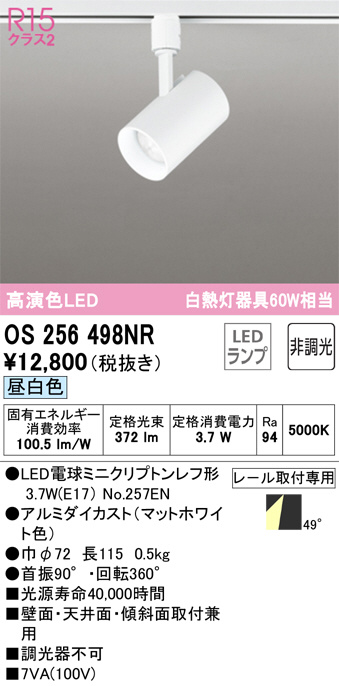 通常便なら送料無料 OS256049NR オーデリック LEDスポットライト 昼白色