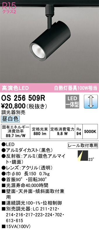 ODELIC オーデリック スポットライト OS256509R | 商品紹介 | 照明器具