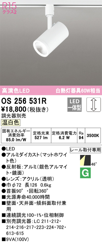 ODELIC オーデリック スポットライト OS256531R | 商品紹介 | 照明器具