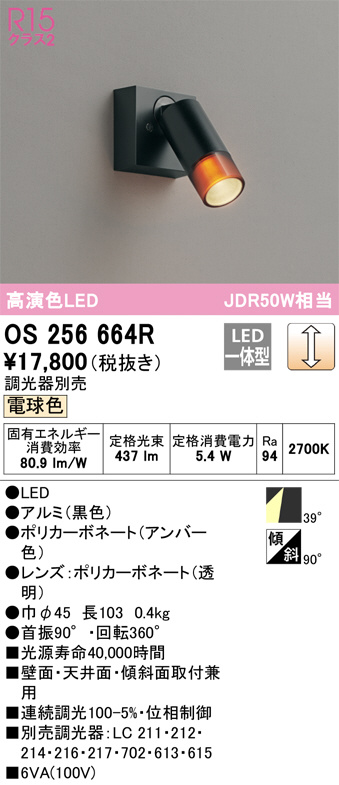 ODELIC オーデリック スポットライト OS256664R | 商品紹介 | 照明器具