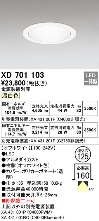 ODELIC オーデリック ダウンライト XD701103 | 商品紹介 | 照明器具の