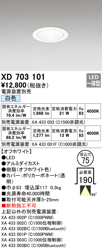 ODELIC オーデリック ダウンライト XD703101 | 商品紹介 | 照明器具の