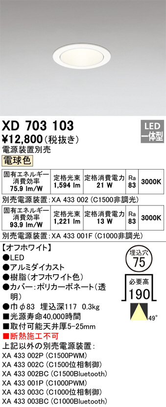 ODELIC オーデリック ダウンライト XD703103 | 商品紹介 | 照明器具の