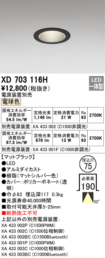 ODELIC オーデリック ダウンライト XD703116H | 商品紹介 | 照明器具の