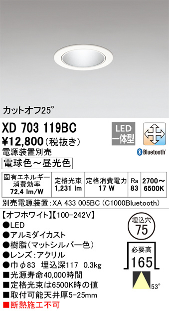 ODELIC オーデリック ダウンライト XD703119BC | 商品紹介 | 照明器具