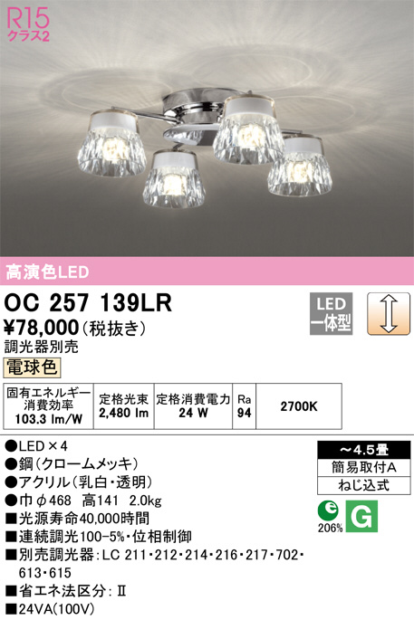 ODELIC オーデリック シャンデリア OC257139LR | 商品紹介 | 照明器具