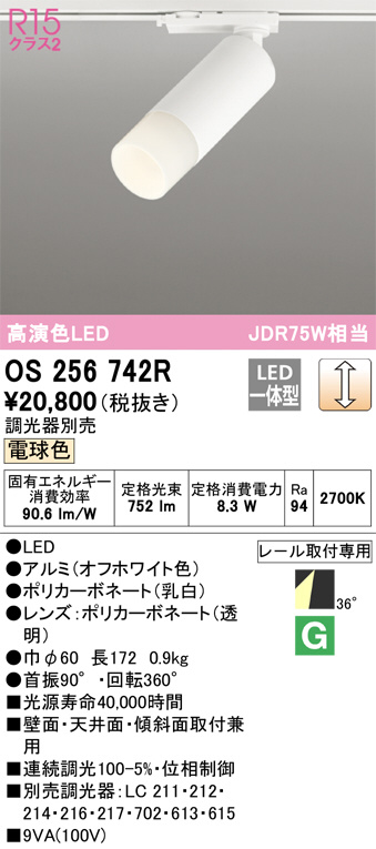 ODELIC オーデリック スポットライト OS256742R | 商品紹介 | 照明器具