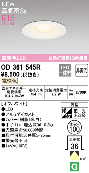 ODELIC オーデリック ダウンライト OD361545R | 商品紹介 | 照明器具の