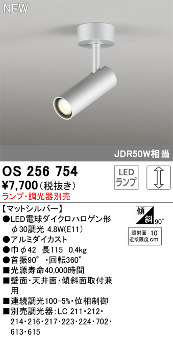 ODELIC オーデリック スポットライト OS256754 | 商品紹介 | 照明器具 
