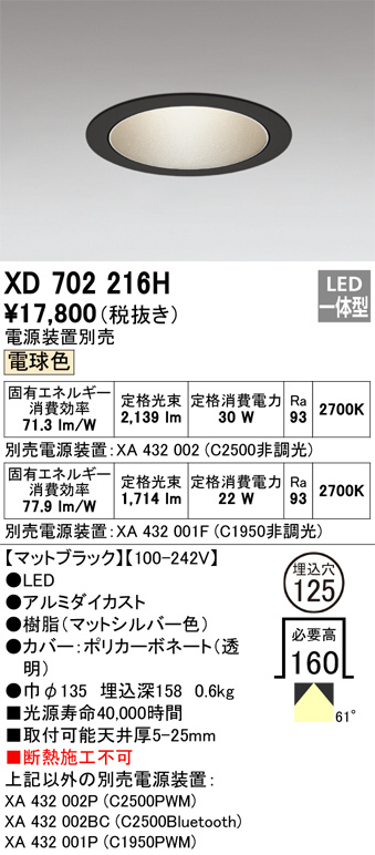 ODELIC オーデリック ダウンライト XD702216H | 商品紹介 | 照明器具の